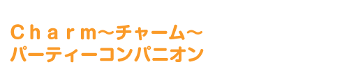 パーティーコンパニオン Ｃｈａｒｍ 〜チャーム〜